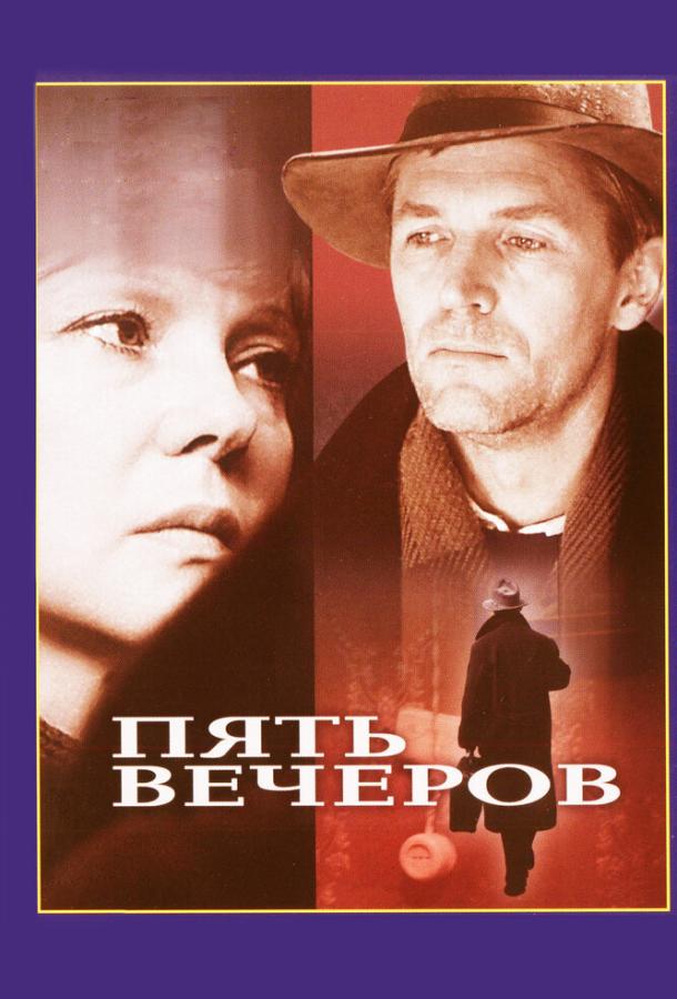 Фильм Пять вечеров (1978) смотреть онлайн в HD качестве